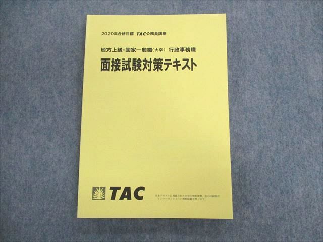 UN02-108 TAC 公務員講座 地方上級・国家一般職(大卒) 行政事務職 面接試験対策テキスト 2020年合格目標 未使用品 17S4B_画像1