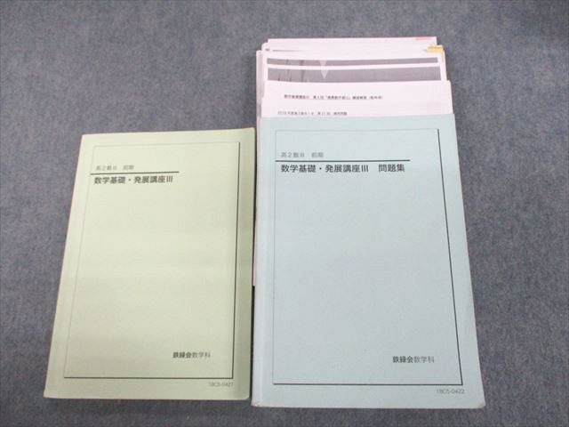 2022年ファッション福袋 高2数III18クラス 鉄緑会 UN11-021 数学基礎