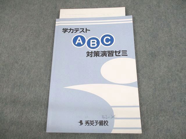 UN10-041 秀英予備校 学力テスト ABC 対策演習ゼミ 07S2B_画像1