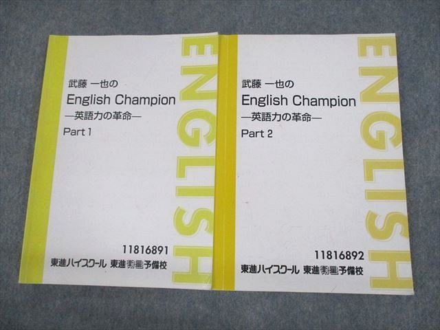 UN10-055 東進ハイスクール 武藤一也のEnglish Champion 英語力の革命 Part1/2 テキスト 計2冊 21S0D_画像1