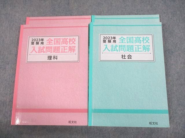 ヤフオク! - UN10-075 旺文社 2023年受験用 全国高校入試問...