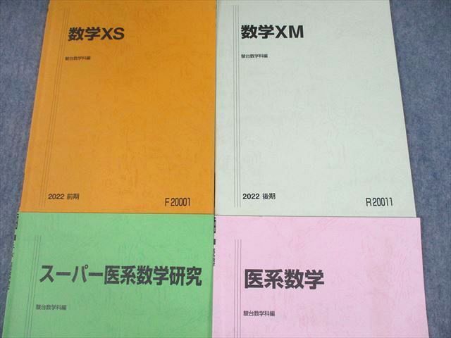 UN12-058 駿台 スーパー医系数学研究/医系数学/XS/XM テキスト 2022 後期 計4冊 20S0C_画像2