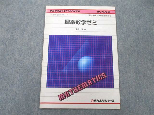 ヤフオク! - UN25-001 代々木ゼミナール 代ゼミ 理系数学ゼミ