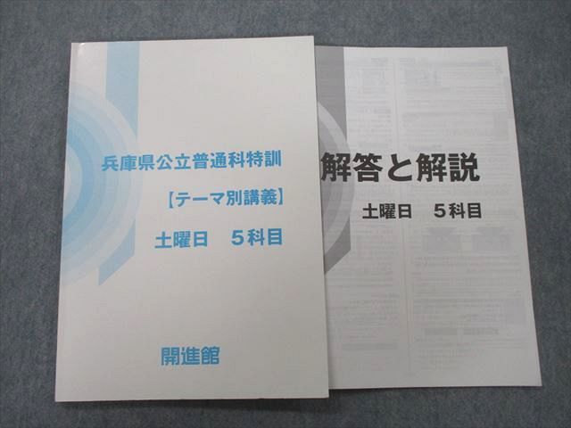 UN25-018 開進館 兵庫県公立普通科特訓【テーマ別講義】 土曜日 5科目 国語/英語/数学/理科/社会 テキスト 2022 06m2C_画像1