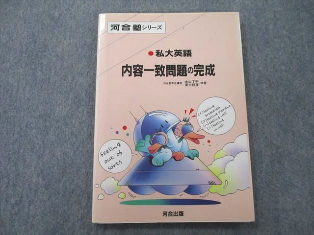 UN26-003 河合出版 河合塾シリーズ 私大英語 内容一致問題の完成 1993 永山了平/里中哲彦 08s6D_画像1