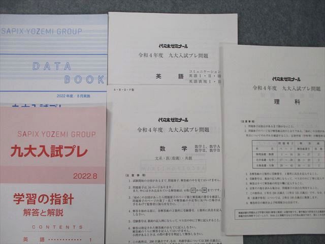 UN26-079 代々木ゼミナール 代ゼミ 令和4年度 九州大学 九大入試プレ 2022年8月実施 英語/数学/理科 理系 15m0D_画像2