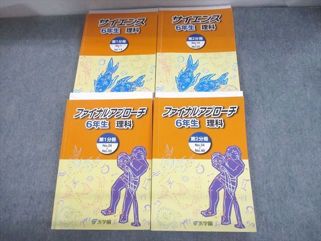 UN28-070 浜学園 小6 理科 サイエンス/ファイナルアプローチ 第1/2分冊 通年セット 2022 計8冊 68R2D_画像1