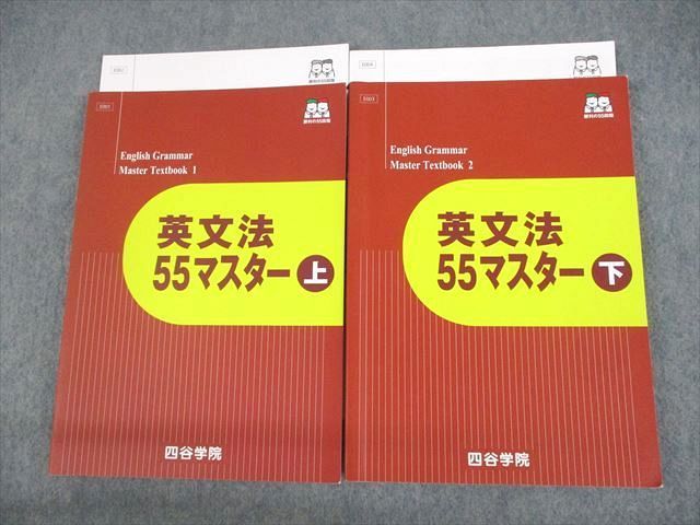 UN28-106 四谷学院 英文法55マスター 上/下 テキスト 状態良い 2021 計4冊 32M0C_画像1