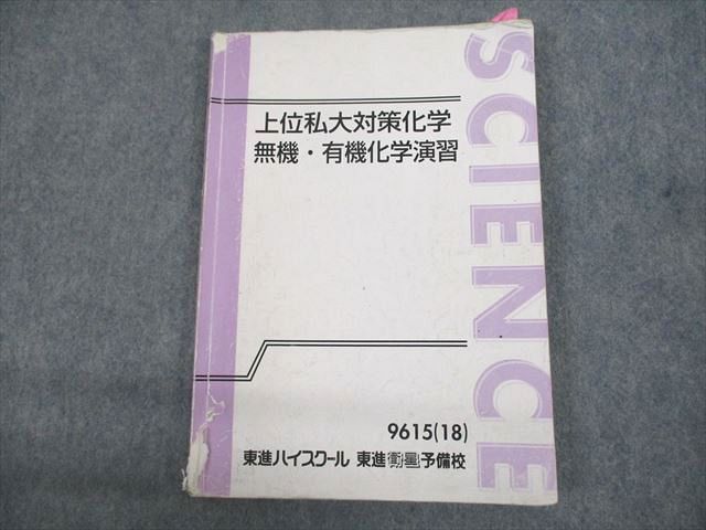 UN29-039 東進ハイスクール 上位私大対策化学 無機・有機化学演習 テキスト 2018 立脇香奈 13m0C_画像1