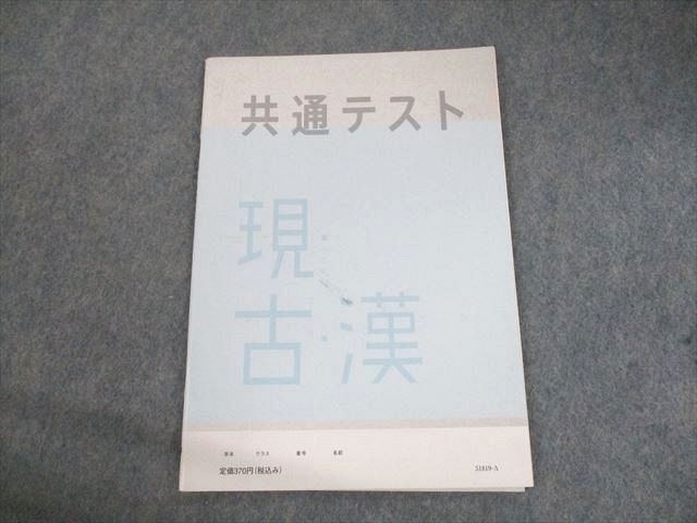 UN29-135 ベネッセ 共通テスト対策 実力養成 基礎問題集中演習 現代文・古文・漢文 テキスト 未使用品 2020 04s0B_画像2