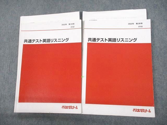 UN29-095 代々木ゼミナール 代ゼミ 共通テスト英語リスニング テキスト通年セット 2022 計2冊 18S0C_画像1