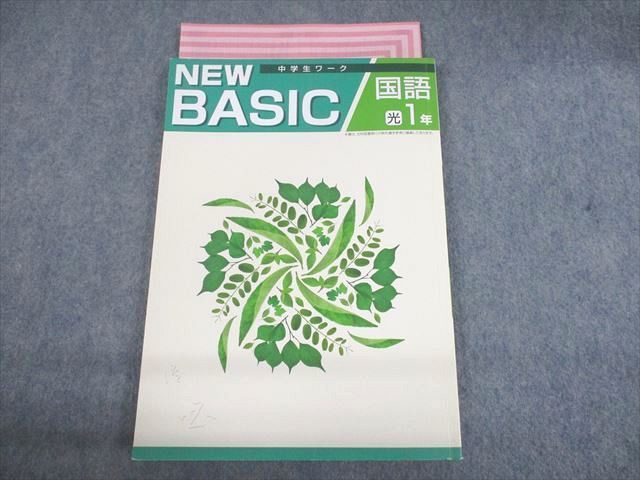 UN29-153 塾専用 中1 国語 NEW BASIC 中学生ワーク 光村図書準拠 11m5B_画像1