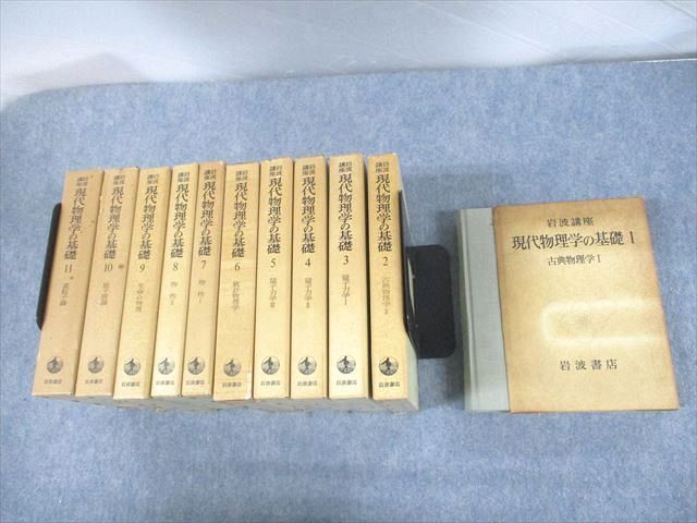 UN29-193 岩波書店 岩波講座 現代物理学の基礎 1～11 古典/量子力学