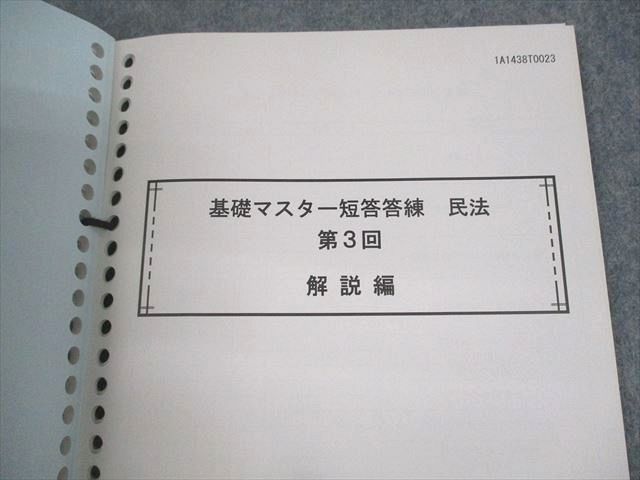 UO12-143 伊藤塾 司法試験 基礎マスター短答答練 民法 第1～4回 解説編(問題掲載あり) 12m4C_画像4