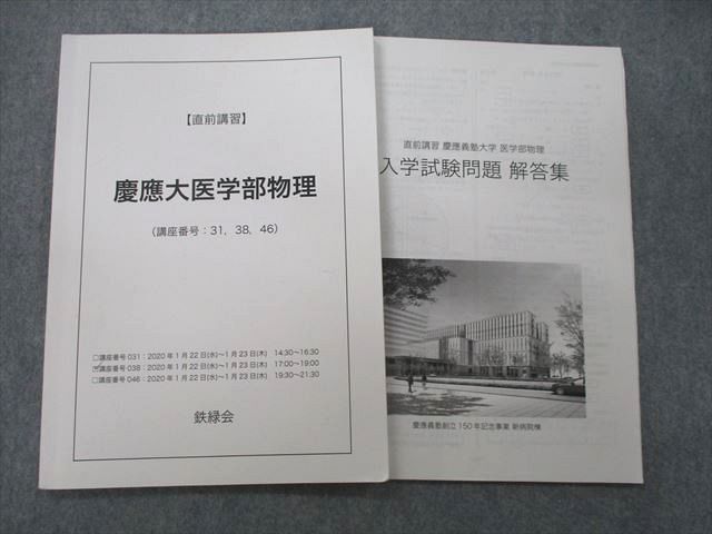 豊富なギフト UO27-128 鉄緑会 慶應大医学部物理 テキスト 2020 計2冊 10 m0D 大学別問題集、赤本 豊富なギフト UO27-128 鉄緑会 慶應大医学部物理 テキスト 2020 計2冊 10 m0D 大学別問題集、赤本