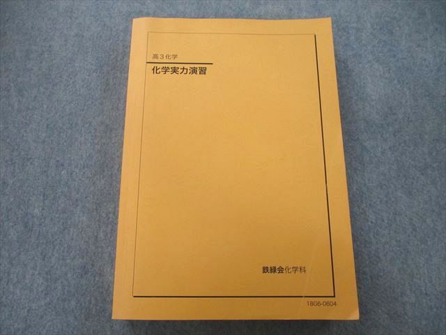 UO27-130 鉄緑会 高3 化学実力演習 テキスト 2018 28 M0D_画像1