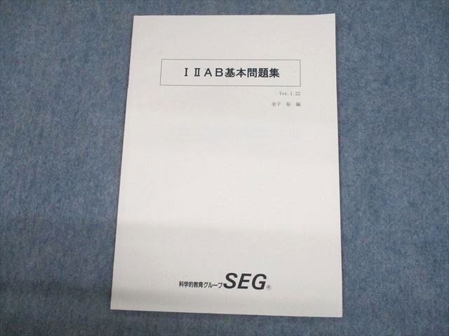 UO10-005 SEG 数学 IIIAB基本問題集 テキスト 未使用品 2021 金子裕 03s0D_画像1