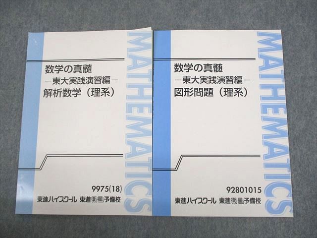 UO12-183 東進ハイスクール 東京大学 数学の真髄 東大実践演習編 UO12-183 東進ハイスクール 東京大学 数学の真髄 東大実践演習編