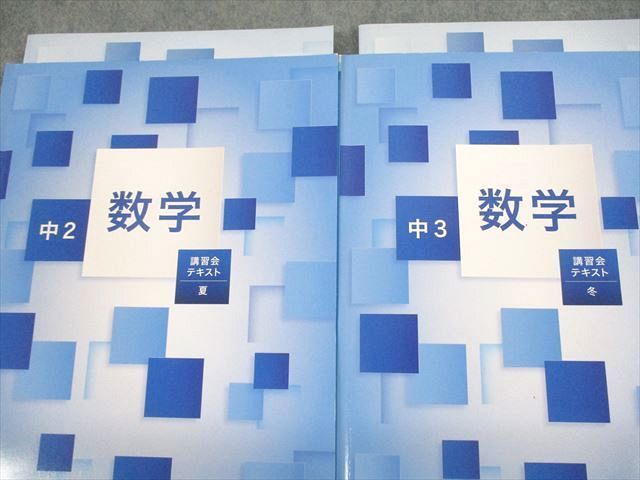 UO12-015 能開センター 中2 数学 講習会テキスト 夏/冬 状態良い 計2冊 15S2B_画像2