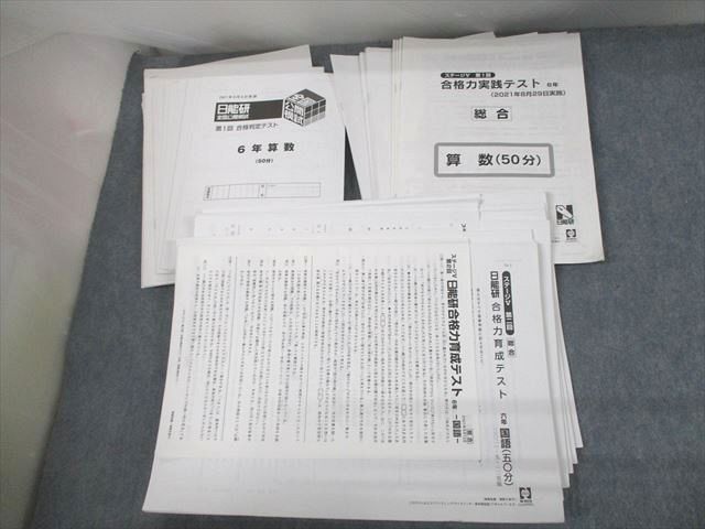 UO11-040 日能研 小6 全国公開模試 合格判定/合格力実践/育成テスト 2021年度実施 国語/算数/理科/社会 テスト計16回 ★ 64L2D_画像1