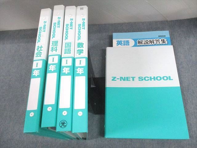 UO12-074 個別指導Z-NET SCHOOL 中1 英語/数学/国語/理科/社会 計5冊 ★ 00L2D_画像1