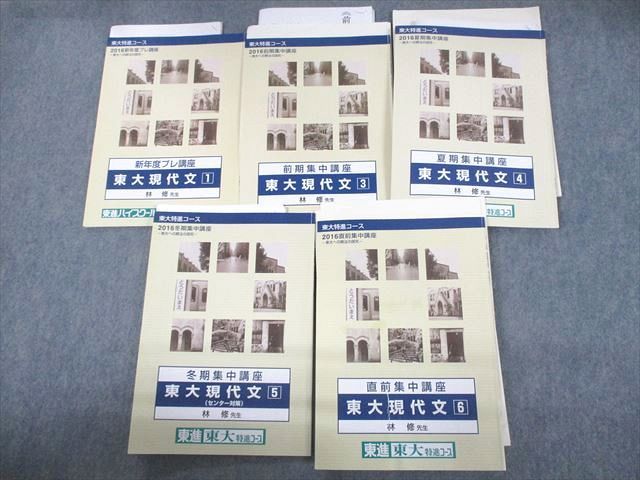 【新作入荷!!】 UO12-206 東進ハイスクール 東京大学 東大特進コース 東大現代文1/3~6 2016 計5冊 林修 40S0D 大学別問題集、赤本 【新作入荷!!】 UO12-206 東進ハイスクール 東京大学 東大特進コース 東大現代文1/3~6 2016 計5冊 林修 40S0D 大学別問題集、赤本
