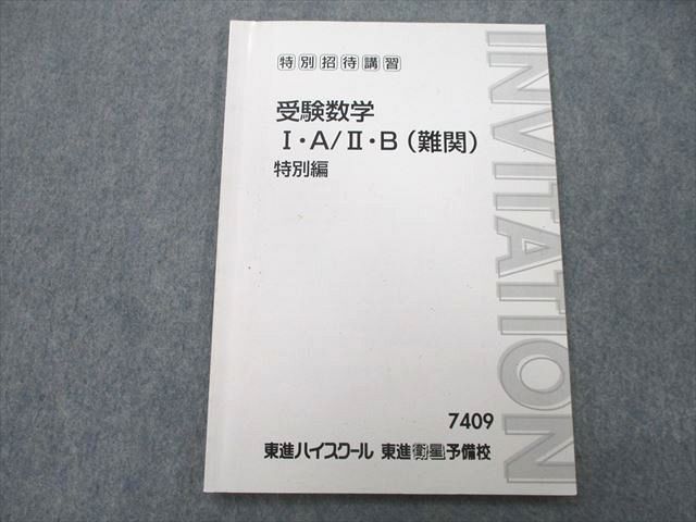 UO26-010 東進 特別招待講習 受験数学I・A/II・B(難関) 特別編 テキスト 志田晶 05s0B_画像1