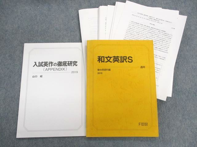【驚きの値段で】 UO01-073 駿台 和文英訳S/入試英作の徹底研究 テキスト 2019 計2冊 山口紹 25S0D 英語 【驚きの値段で】 UO01-073 駿台 和文英訳S/入試英作の徹底研究 テキスト 2019 計2冊 山口紹 25S0D 英語