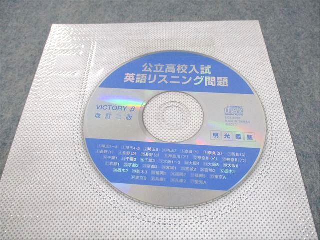 UO11-058 明光義塾 中3 英語 VICTORY β ビクトリーベータ 改訂2版 未使用品 CD1枚付 17S2B_画像5