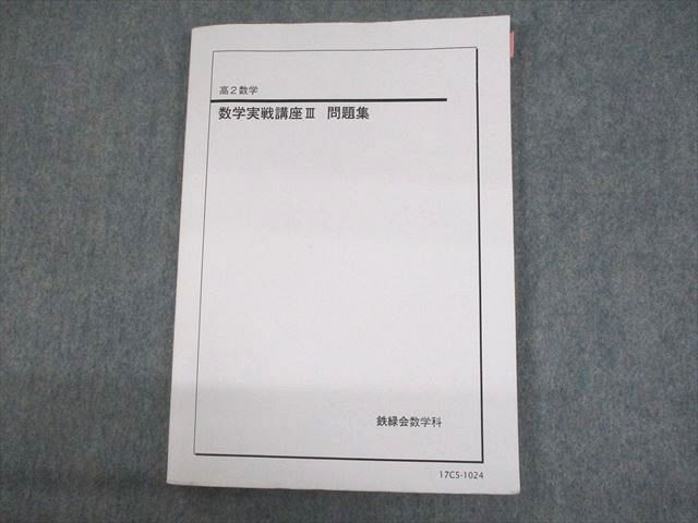 新作揃え UO10-065 ベネッセ鉄緑会個別指導センター 高2数学 数学実戦講座III 問題集 テキスト 2017 16m0D 数学 新作揃え UO10-065 ベネッセ鉄緑会個別指導センター 高2数学 数学実戦講座III 問題集 テキスト 2017 16m0D 数学