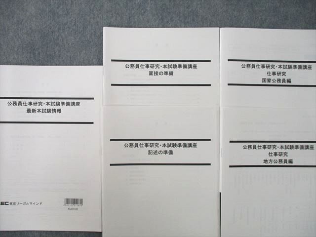 UP27-009 LEC東京リーガルマインド 公務員仕事研究・本試験準備講座 国家/地方公務員編等 テキストセット 2021/2018 計5冊 16s4D_画像2