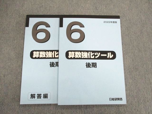 UP02-088 日能研関西 小6 算数強化ツール 2022 後期 状態良い 12 m2C_画像1