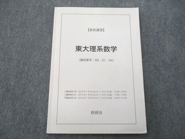 UP26-009 鉄緑会 東京大学 東大理系数学 テキスト 2012 直前 05 s0C_画像1