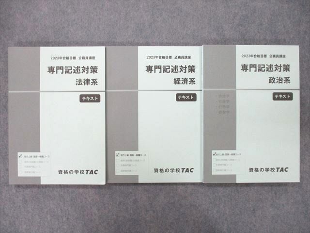 UP27-069 TAC 公務員試験 地方上級・国家一般職 専門記述対策 法律系/経済系/政治系 '23年合格目標テキストセット未使用3冊 42M4D_画像1