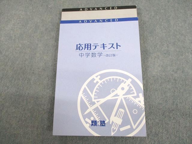 UP11-052 類塾 中学数学 応用テキスト 改訂版 計2冊 21S2B_画像1