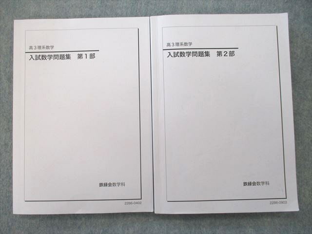 日本初の 鉄緑会 数学 SAクラス （体型的定石の習得）配布冊子 入試