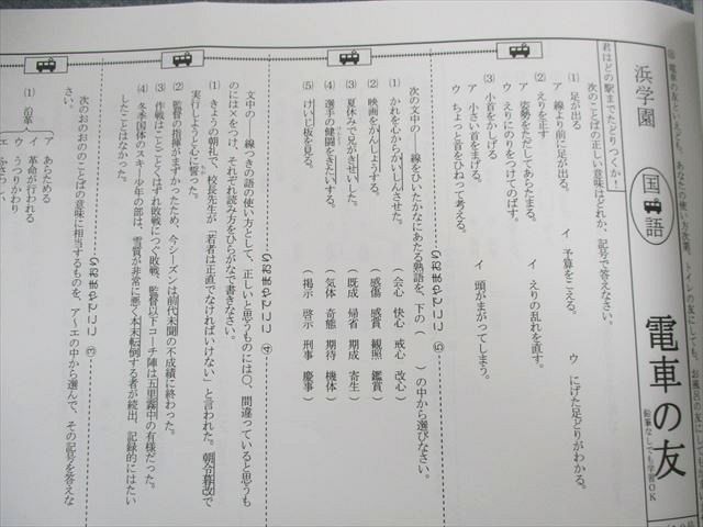 UP02-054 浜学園 小6 国語語句対策教材 電車の友 2019 夏期 05 s2C_画像3