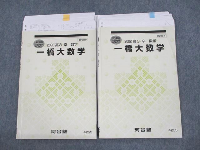 UP10-066 河合塾 一橋大学 一橋大数学 テキスト 2022 夏期/冬期 計2冊 生田健治 15m0D_画像1