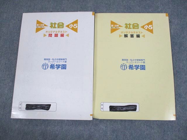 UQ12-025 希学園 小5 社会 オリジナルテキスト 第1分冊 問題/解答編 2019 計2冊 15m2C_画像2