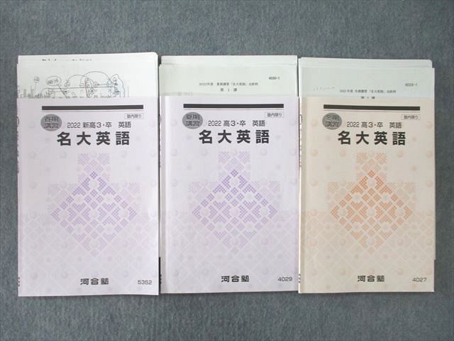 【信頼】 UQ25-068 河合塾 名古屋大学 名大英語【テスト2回分付き】 テキストセット 2022 春期/夏期/冬期 計3冊 22S0D 大学別問題集、赤本 【信頼】 UQ25-068 河合塾 名古屋大学 名大英語【テスト2回分付き】 テキストセット 2022 春期/夏期/冬期 計3冊 22S0D 大学別問題集、赤本