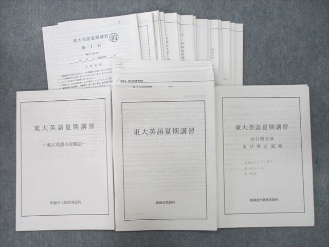オリジナル UQ25-052 鉄緑会 大阪校 東京大学 東大英語夏期講習/10日間完成 並び替え道場等【テスト5回分付き】 2021 計3冊 28S0D 大学別問題集、赤本 オリジナル UQ25-052 鉄緑会 大阪校 東京大学 東大英語夏期講習/10日間完成 並び替え道場等【テスト5回分付き】 2021 計3冊 28S0D 大学別問題集、赤本