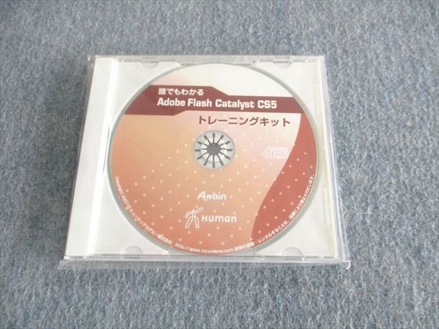 UQ03-007 ヒューマンアカデミー 誰でもわかる Adobe Flash Catalyst CS5 トレーニングキット 未使用品 2010 CD1枚付 12s4D_画像1