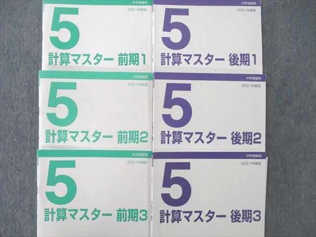 UQ25-085 日能研関西 5年 灘クラス 算数 計算マスター 前期/後期1～3 テキストセット 2021 計6冊 42M2D_画像2