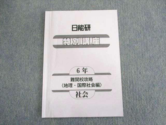 UQ01-060 日能研 小6 特別講座 難関校攻略[地理・国際社会編] 社会 状態良品 2022 03s2B_画像1