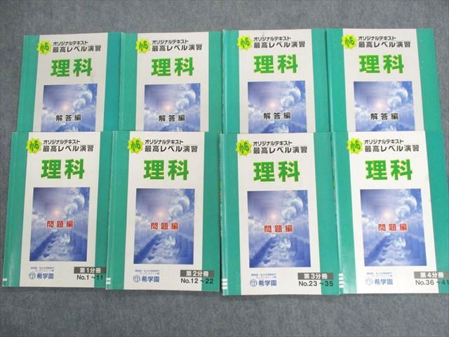 UQ02-042 希学園 小6 最高レベル演習 オリジナルテキスト 理科 問題編/解答編 第1～4分冊 計8冊 36M2D_画像1