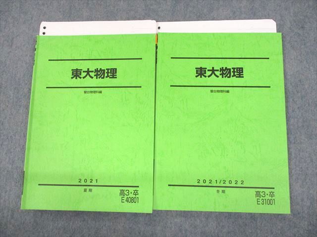 品質一番の 東京大学 駿台  東大物理 冊 夏期/冬期