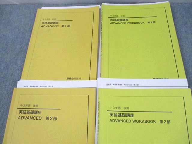 UQ10-042 鉄緑会 中3 英語基礎講座 ADVANCED/WORKBOOK 第1/2部 テキスト通年セット 2013 計4冊 CD2枚付 77R0D_画像2