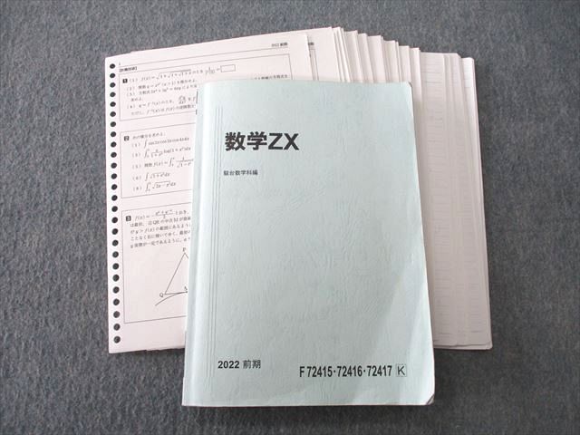内祝い】 UQ25-063 駿台 数学ZX【数学III全範囲掲載】 テキスト 2022