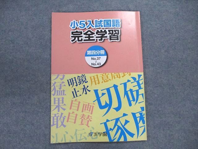 UQ87-011 浜学園 小5 入試国語 完全学習 第四分冊 2021 05s2B_画像1