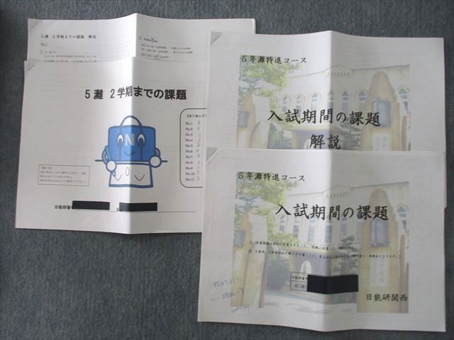 UQ25-114 日能研 5年 灘特進コース 入試期間の課題/2学期までの課題 テキスト 2021 計2冊 19m2D_画像1